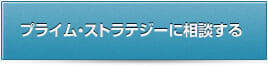 プライムストラテジーに相談する