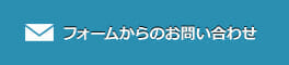 フォームからのお問い合わせ