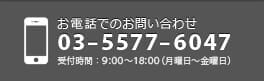 お電話でお問い合わせ