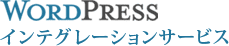 WordPressインテグレーションサービス