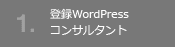 認定WordPressコンサルタント