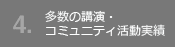 多数の講演・コミュニティ活動実績