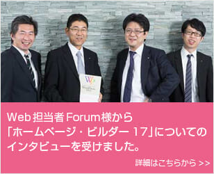 Web担当者Forum様から「ホームページビルダー17」についてのインタビューを受けました。