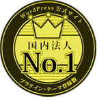 wordpress プラグイン・テーマ登録数　国内法人 no.1