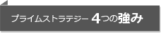 プライム・ストラテジー　4つの強み