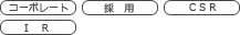 お問い合わせの多いキーワード　コーポレート　採用　CSR IR