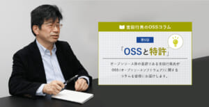 OSSと特許（吉田行男 氏）