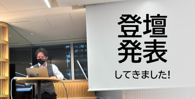 登壇発表してきました!