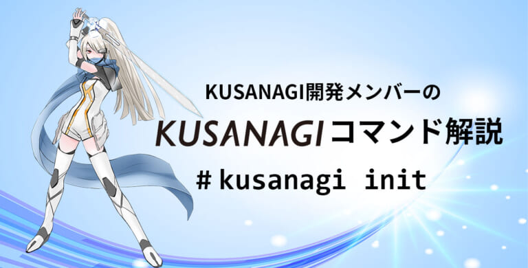 KUSANAGI開発メンバーのKUSANAGIコマンド解説: kusanagi init