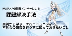 実例から学ぶ、OSSコミュニティに不具合の報告を行う前に知っておきたいこと