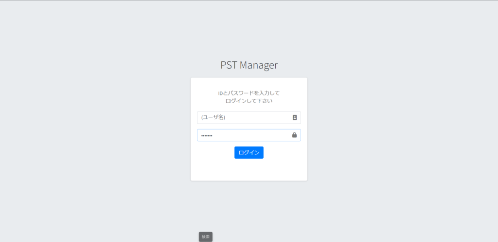 PST ログイン画面