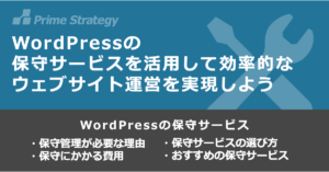 WordPressの保守とは？必要性や費用相場は？保守サービスの選び方も