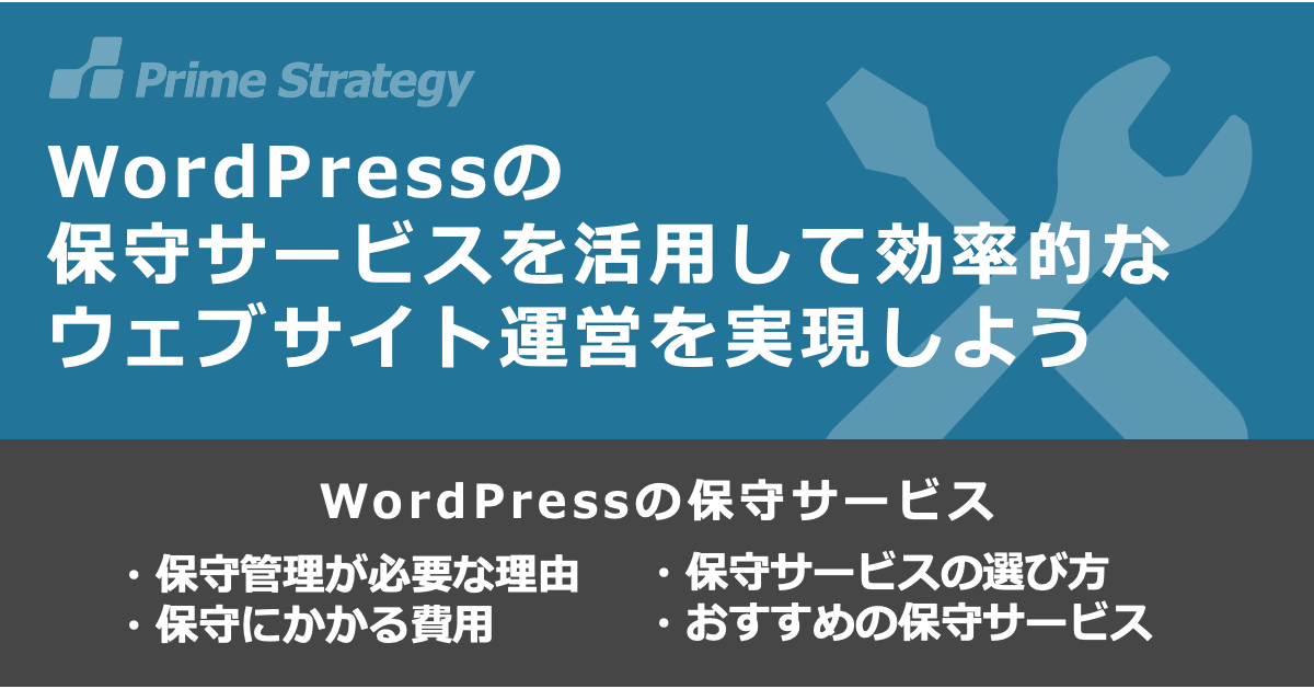 WordPressの保守サービスを活用して効率的なウェブサイト運営を実現しよう