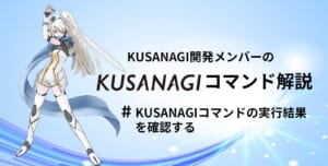 KUSANAGIコマンドの実行結果を確認する