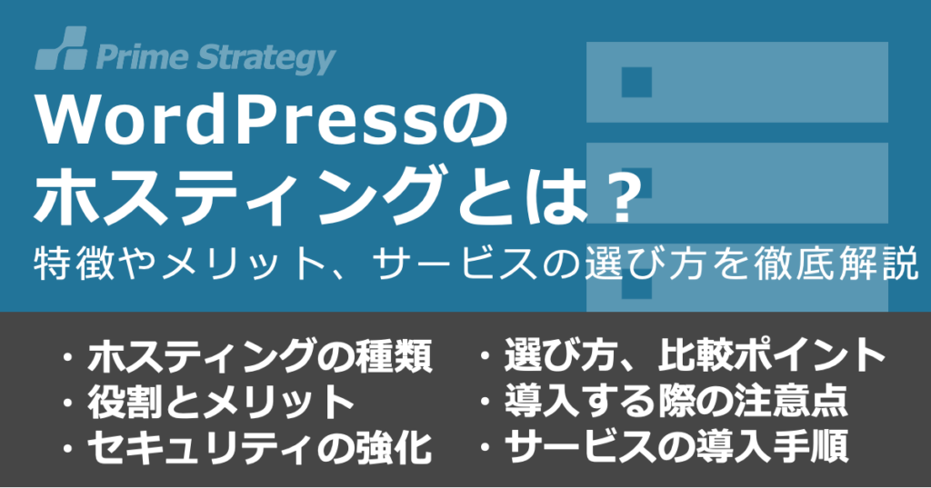 WordPressのホスティングとは？特徴やメリット、サービスの選び方を徹底解説