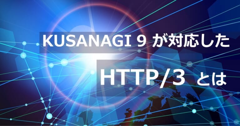 KUSANAGI 9 が対応した HTTP/3 とは