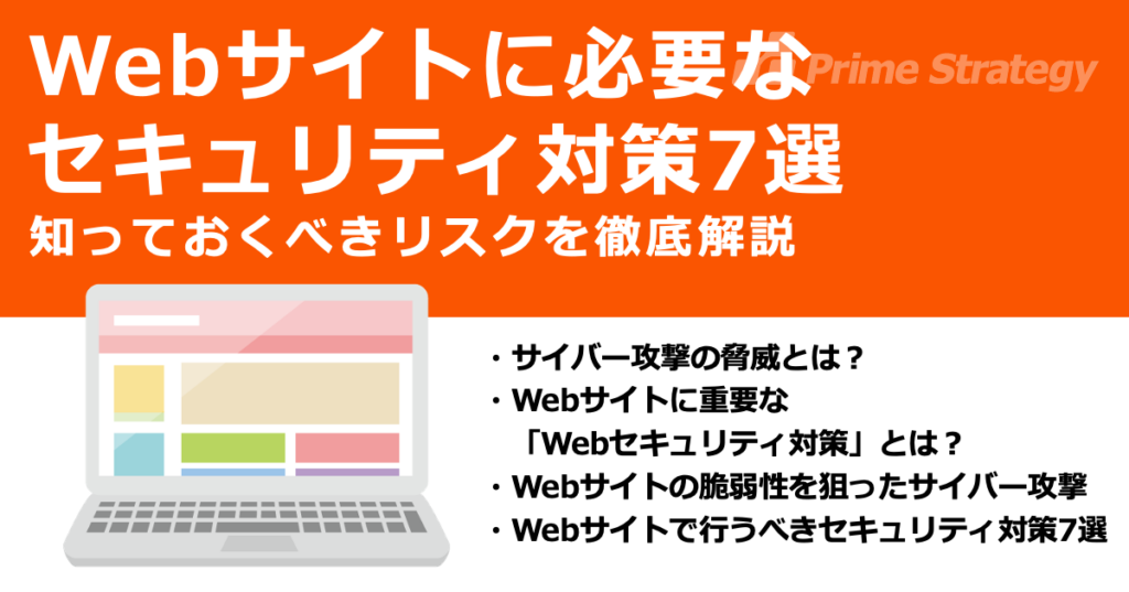 Webサイトに必要なセキュリティ対策7選　知っておくべきリスクを徹底解説