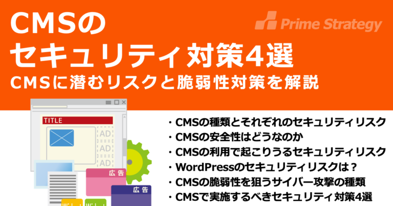 CMSのセキュリティ対策4選　CMSに潜むリスクと脆弱性対策を解説