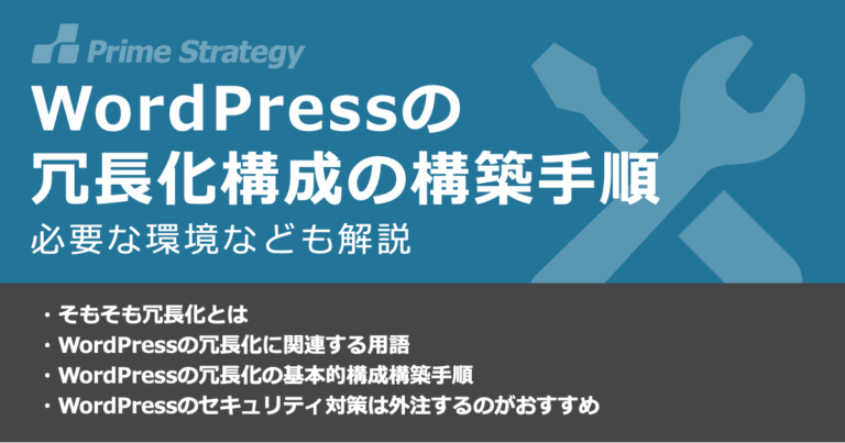 WordPressの冗長化構成の構築手順　必要な環境なども解説