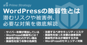 WordPressの脆弱性とは　潜むリスクや被害例、必要な対策を徹底解説