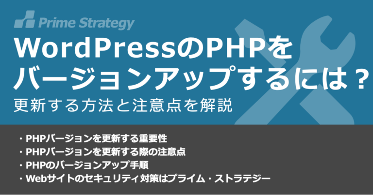 WordPressのPHPをバージョンアップするには？更新する方法と注意点を解説