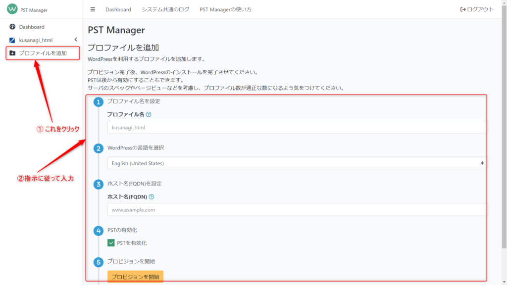 この画像では、PST ManagerからKUSANAGIのプロファイルをプロビジョンする方法を説明しています。