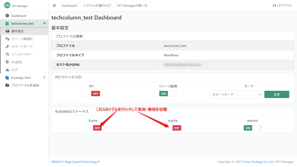 fcacheやbcacheを有効化するためには、基本設定内、KUSANAGIステータスの下にあるそれぞれのトグルをクリックしてください。