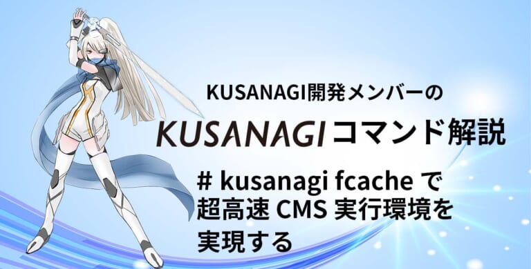 kusanagi fcache で超高速 CMS 実行環境を実現する