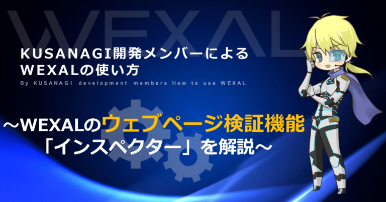 WEXALのウェブページ検証機能「インスペクター」を解説
