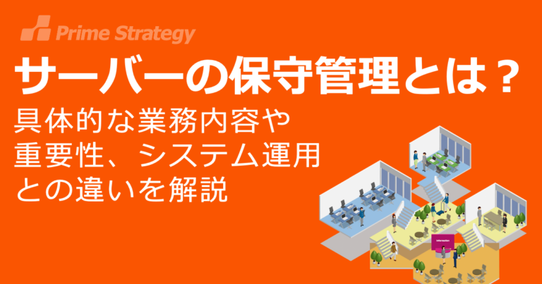 サーバーの保守管理とは？具体的な業務内容や重要性、システム運用との違いを解説