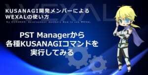 PST Managerから各種KUSANAGIコマンドを実行してみる