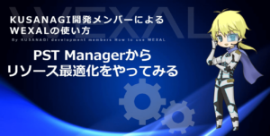 PST Managerからリソース最適化をやってみる