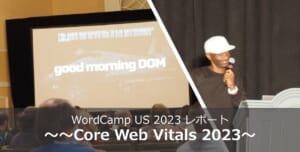 WordCamp US 2023 レポート ～Core Web Vitals 2023～