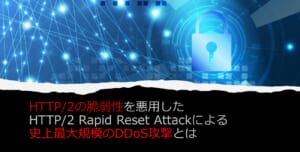 HTTP/2の脆弱性を悪用したHTTP/2 Rapid Reset Attackによる史上最大規模のDDoS攻撃とは