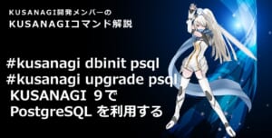 Using PostgreSQL with KUSANAGI 9