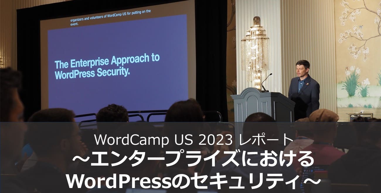WordCamp US 2023 レポート ～エンタープライズにおけるWordPressのセキュリティ～