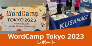 WordCamp Tokyo 2023 レポート