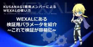 WEXALにある検証用パラメータを紹介 ~これで検証が容易に~