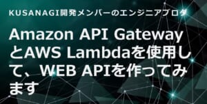 Amazon API GatewayとAWS Lambdaを使用して、WEB APIを作ってみます