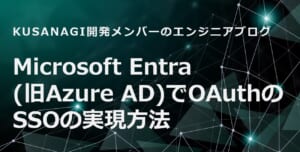 Microsoft Entra(旧Azure AD)でOAuthのSSOの実現方法