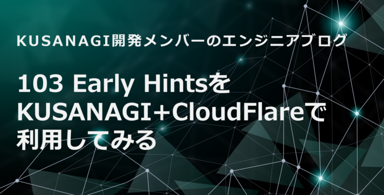 103 Early HintsをKUSANAGI+CloudFlareで利用してみると書いてあります