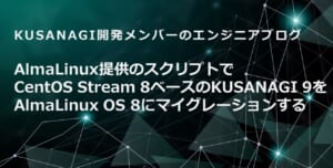 AlmaLinux 提供のスクリプトで CentOS Stream 8 ベースの KUSANAGI 9 を AlmaLinux OS 8 にマイグレーションする