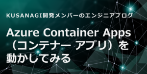 Azure Container Apps （コンテナー アプリ）を動かしてみる
