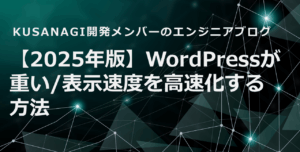 　【2025年版】WordPressが重い/表示速度を高速化する方法