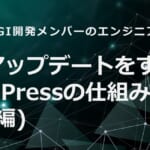 自動アップデートをするWordPressの仕組み(基礎編)と書いてあります。