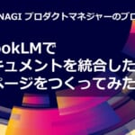 NotebookLMで製品ドキュメントを統合したヘルプページをつくってみた