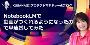 NotebookLMで動画がつくれるようになったので早速試してみた