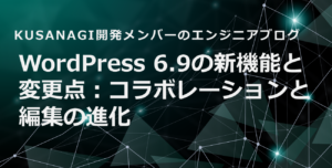 WordPress 6.9の新機能と変更点:コラボレーションと編集の進化