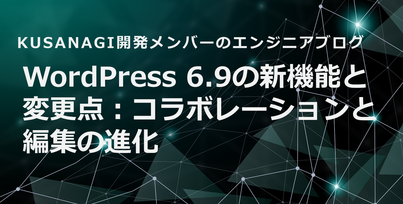 WordPress 6.9の新機能と変更点：コラボレーションと編集の進化
