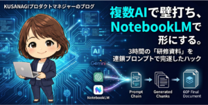 複数AIで壁打ち、NotebookLMで形にする。3時間の「研修資料」を連鎖プロンプトで完遂したハック